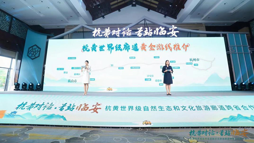 杭黃世界級自然生態和文化旅游廊道跨省合作推進會現場推介.jpg