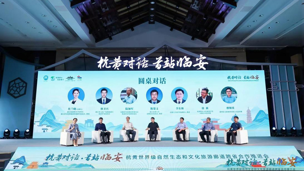 杭黃世界級自然生態和文化旅游廊道跨省合作推進會圓桌對話.jpg