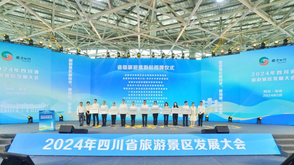 2024年四川省旅游景區發展大會授牌儀式.jpg