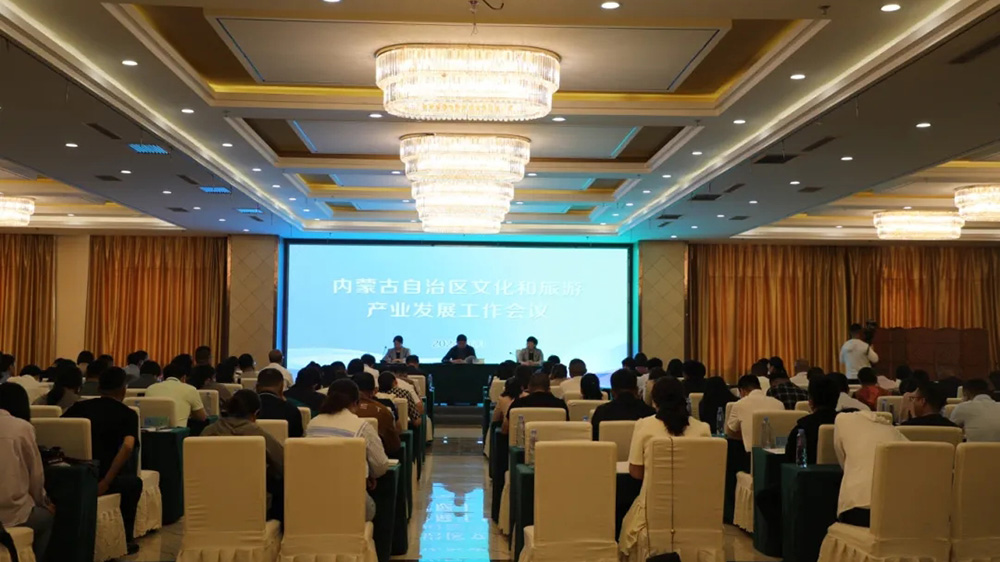 內蒙古自治區文化和旅游產業發展工作會議現場.jpg