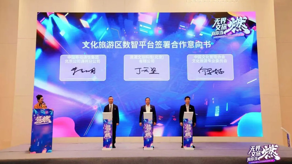 文化旅游區(qū)數(shù)智平臺(tái)項(xiàng)目簽約.jpg