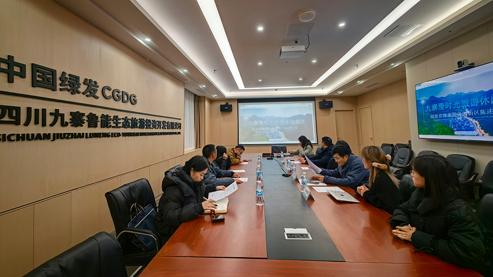 九寨漫時光旅游休閑街區創建省級旅游休閑街區州檢反饋會1.jpg