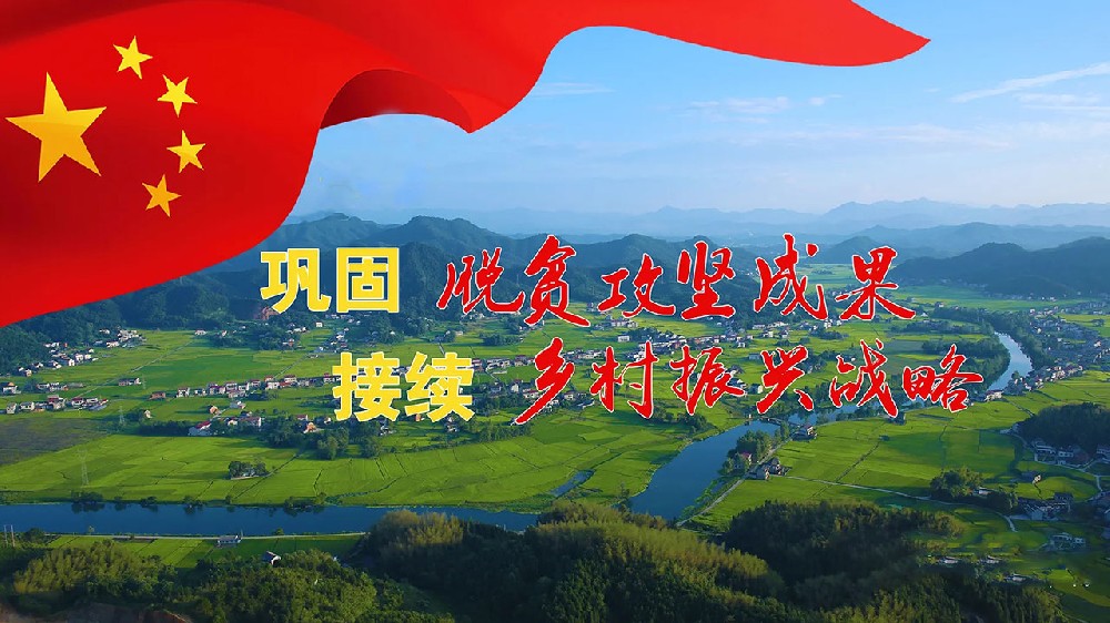 脫貧攻堅(jiān)與鄉(xiāng)村振興 脫貧攻堅(jiān)與鄉(xiāng)村振興.jpg