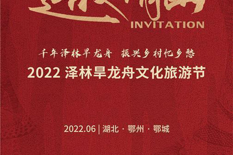 澤林旱龍舟文化旅游節邀請函.jpg