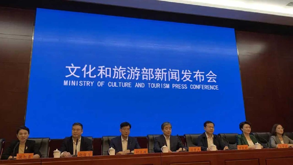 文化和旅游部新聞發(fā)布會 文化和旅游部新聞發(fā)布會.jpg